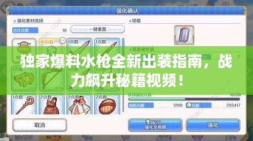 独家爆料水枪全新出装指南，战力飙升秘籍视频！