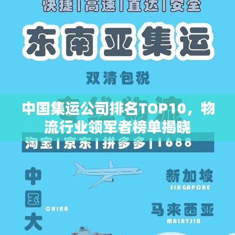 中国集运公司排名TOP10，物流行业领军者榜单揭晓
