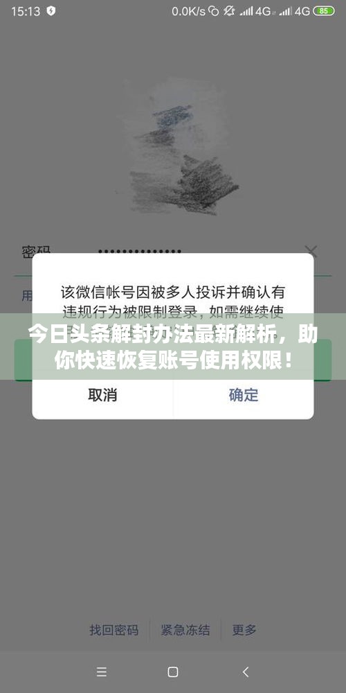 今日头条解封办法最新解析，助你快速恢复账号使用权限！