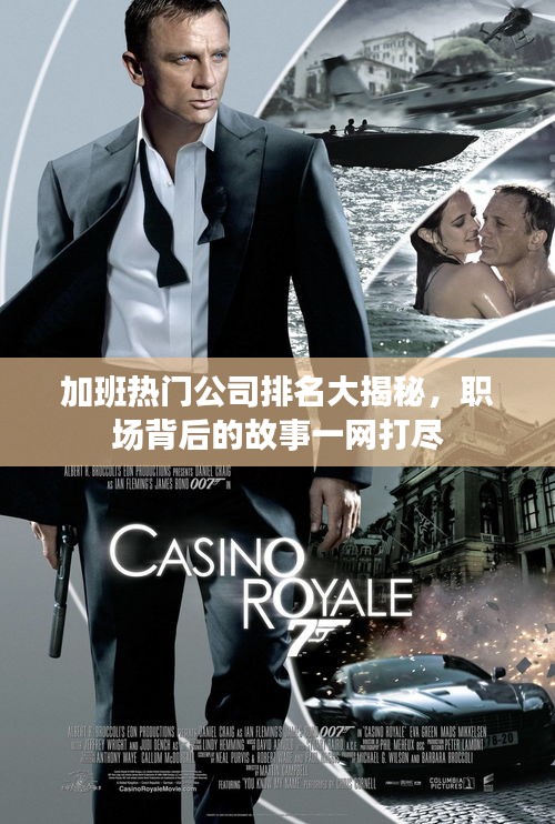 加班热门公司排名大揭秘，职场背后的故事一网打尽