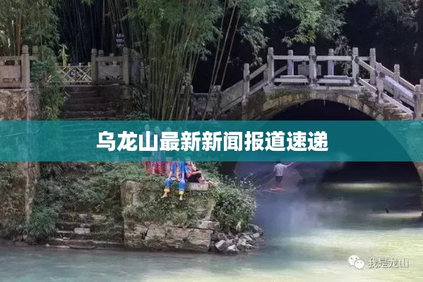 乌龙山最新新闻报道速递