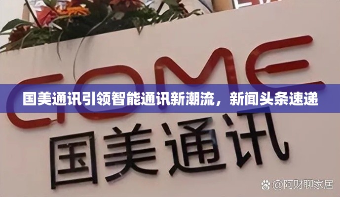 国美通讯引领智能通讯新潮流，新闻头条速递