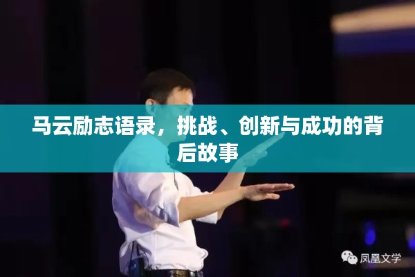 马云励志语录，挑战、创新与成功的背后故事