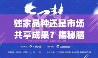独家品种还是市场共享成果？揭秘脑心通胶囊的奥秘
