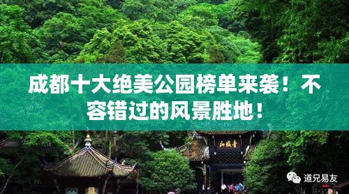 成都十大绝美公园榜单来袭！不容错过的风景胜地！