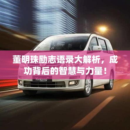 董明珠励志语录大解析，成功背后的智慧与力量！