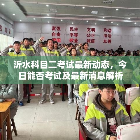 沂水科目二考试最新动态，今日能否考试及最新消息解析