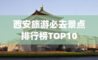 西安旅游必去景点排行榜TOP10