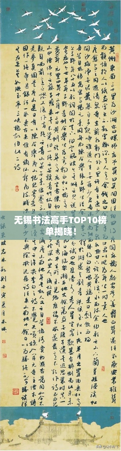 无锡书法高手TOP10榜单揭晓！