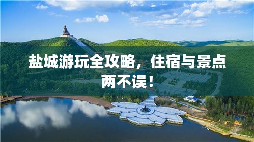 盐城游玩全攻略，住宿与景点两不误！