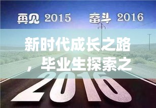 新时代成长之路，毕业生探索之旅