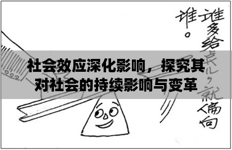 社会效应深化影响，探究其对社会的持续影响与变革