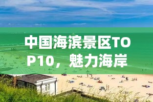 中国海滨景区TOP10，魅力海岸，你最喜欢哪个？