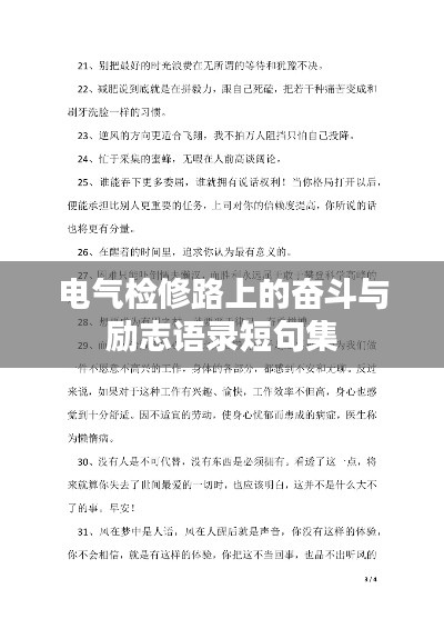 电气检修路上的奋斗与励志语录短句集