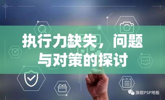 执行力缺失，问题与对策的探讨
