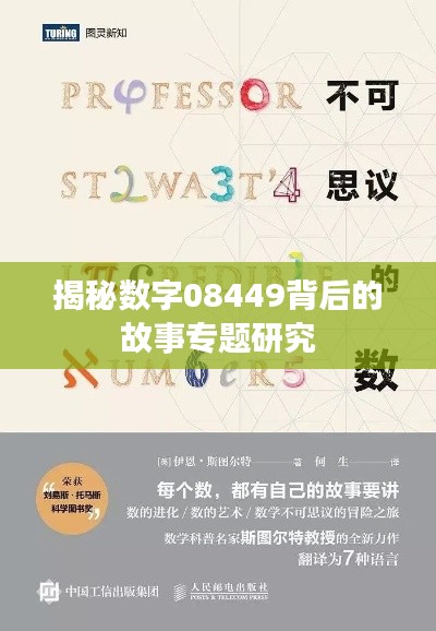 揭秘数字08449背后的故事专题研究
