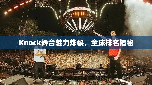Knock舞台魅力炸裂，全球排名揭秘
