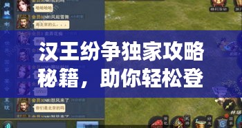 汉王纷争独家攻略秘籍，助你轻松登顶战场！