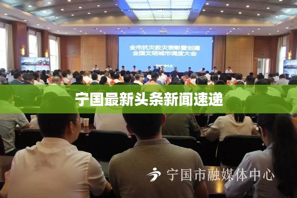 宁国最新头条新闻速递