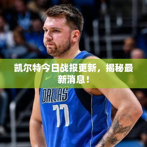 凯尔特今日战报更新，揭秘最新消息！