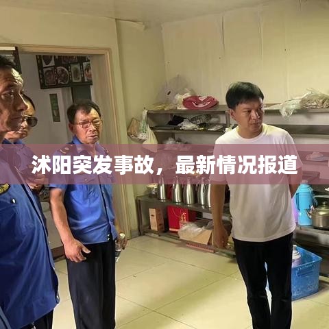 沭阳突发事故，最新情况报道