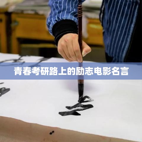 青春考研路上的励志电影名言