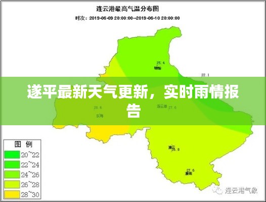 遂平最新天气更新，实时雨情报告