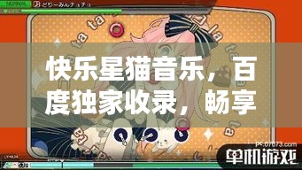 快乐星猫音乐，百度独家收录，畅享旋律之美
