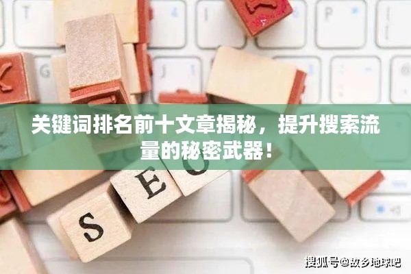 关键词排名前十文章揭秘，提升搜索流量的秘密武器！