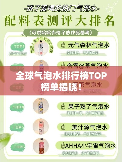 全球气泡水排行榜TOP榜单揭晓！