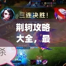 荆轲攻略大全，最新视频教程，助你成为顶尖游戏玩家！