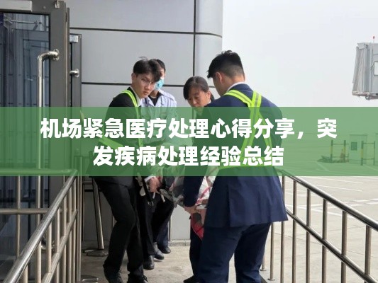 机场紧急医疗处理心得分享，突发疾病处理经验总结