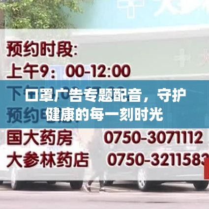 口罩广告专题配音，守护健康的每一刻时光