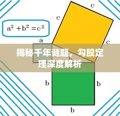 揭秘千年谜题，勾股定理深度解析