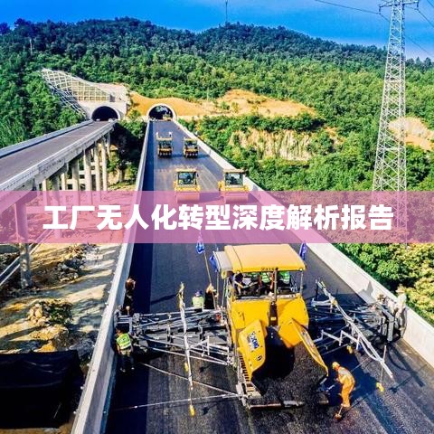 工厂无人化转型深度解析报告