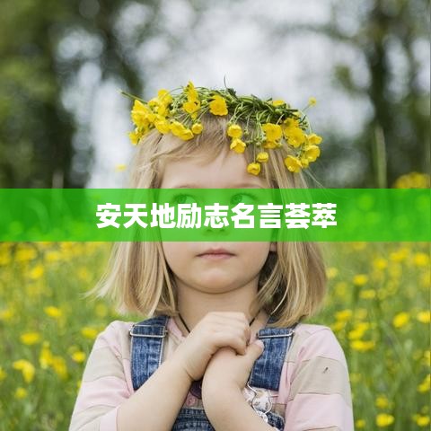 安天地励志名言荟萃