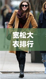 宽松大衣排行榜TOP10，时尚舒适并存的优选之选