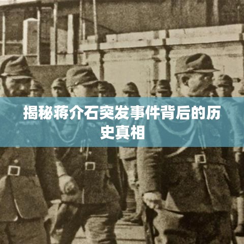 揭秘蒋介石突发事件背后的历史真相