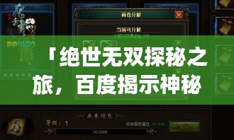 「绝世无双探秘之旅，百度揭示神秘宝藏奥秘」