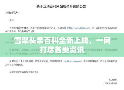 雪架头条百科全新上线，一网打尽各类资讯
