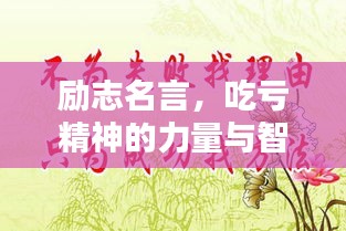 励志名言，吃亏精神的力量与智慧