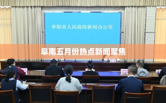 阜南五月份热点新闻聚焦