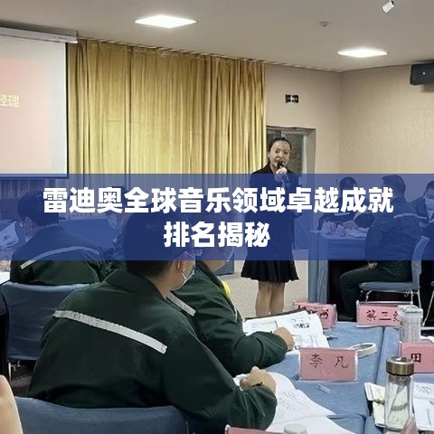 雷迪奥全球音乐领域卓越成就排名揭秘