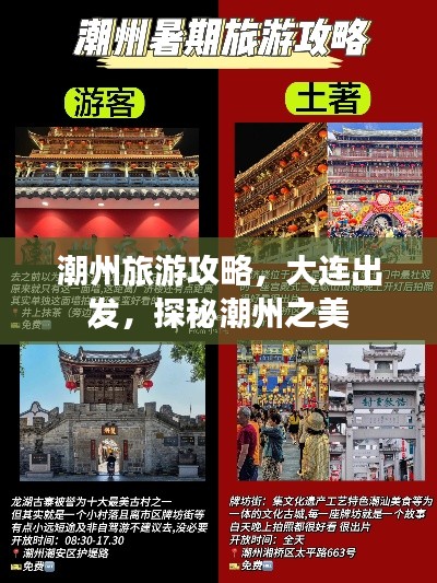 潮州旅游攻略，大连出发，探秘潮州之美