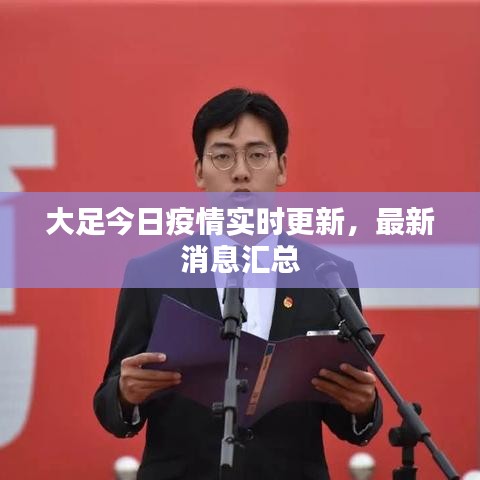 大足今日疫情实时更新，最新消息汇总