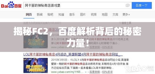 揭秘FC2，百度解析背后的秘密力量！