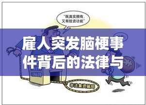 雇人突发脑梗事件背后的法律与健康问题深度解析