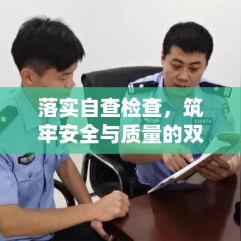 落实自查检查，筑牢安全与质量的双重防线