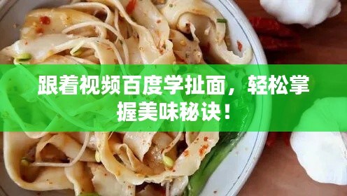 跟着视频百度学扯面，轻松掌握美味秘诀！