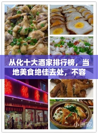 从化十大酒家排行榜，当地美食绝佳去处，不容错过的味蕾盛宴